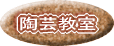 まえぐま陶芸教室 陶芸教室