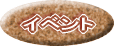 イベント イベント