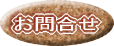 お問い合わせ お問合せ