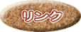 リンク リンク