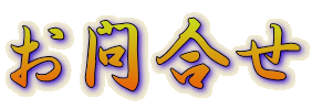 お問合せ