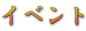 イベント
