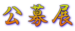 公募展