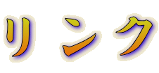 リンク