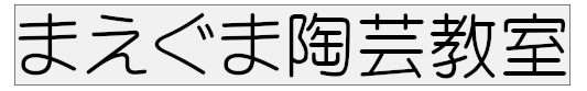 まえぐま陶芸教室