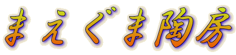 まえぐま陶房