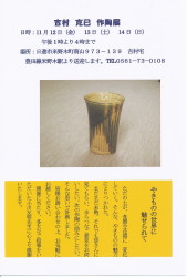 吉村克己 作陶展DM